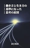 働き方と生き方の基準となった思考の原則