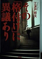 その「格付け」に異議あり 4198609160 Book Cover
