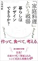 「家庭料理」という戦場: 暮らしはデザインできるか?