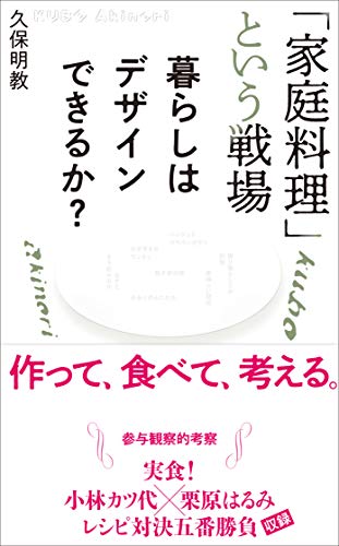 「家庭料理」という戦場: 暮らしはデザインできるか?