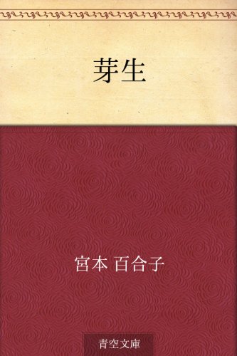 無料電子書籍 おすすめ 芽生 バイ