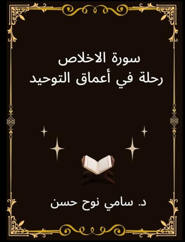 ‫سورة الاخلاص رحلة في أعماق التوحيد‬