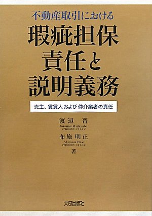 不動産取引における瑕疵担保責任と説明義務: 売主、賃貸人および仲介