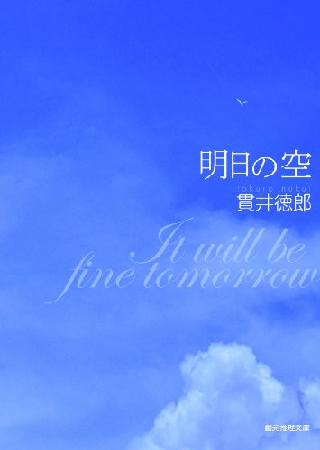 明日の空