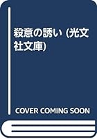 殺意の誘い 4334707254 Book Cover