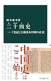 二十四史―『史記』に始まる中国の正史 (中公新書)
