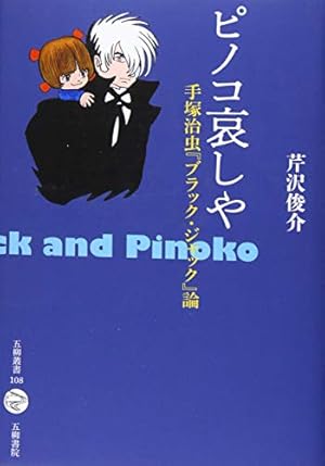 ピノコ哀しや: 手塚治虫「ブラック・ジャック」論』｜感想・レビュー