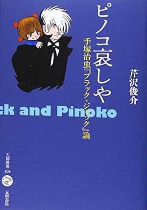 Amazon.co.jp: ピノコトリビュート アッチョンブリケ! (手塚治虫