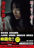 カラダ探し～第三夜～　下【映画化限定カバー版】 カラダ探し～第三夜～　【映画化限定カバー版】 (ケータイ小説文庫)