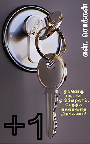 +1: ஒவ்வொரு படியாக முன்னேறலாம், வெற்றிக் கதவுகளைத் திறக்கலாம் (Tamil Edition) by [என். சொக்கன் N. Chokkan]