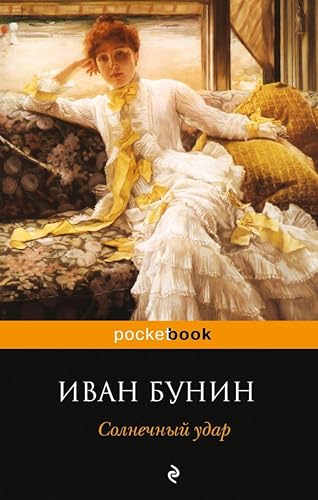 Солнечный удар: Сборник (Всемирная литература) (Russian Edition)