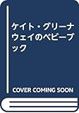 ケイト・グリーナウェイのベビーブック