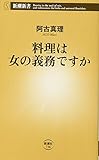 料理は女の義務ですか (新潮新書)