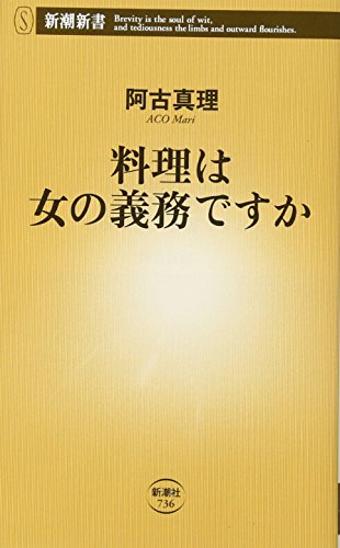 料理は女の義務ですか (新潮新書)