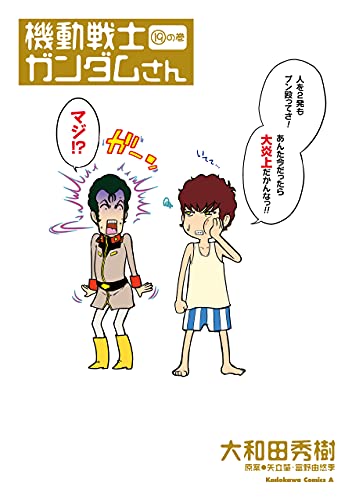 機動戦士ガンダムさん 19 の巻 角川コミックス エース 大和田 秀樹 矢立肇 富野由悠季 少年マンガ Kindleストア Amazon