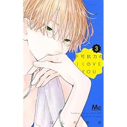 Amazon.co.jp: 不可抗力のI LOVE YOU 1~5巻セット : 本