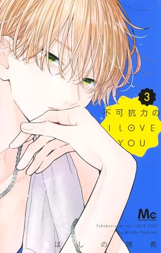 不可抗力のI LOVE YOU 3巻』｜ネタバレありの感想・レビュー - 読書
