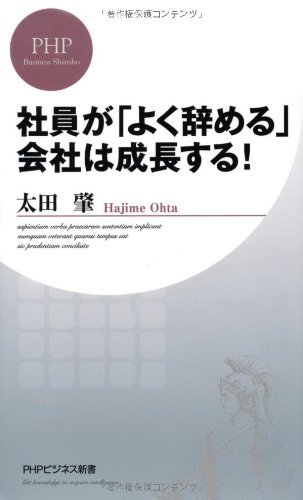 無料電子書籍 おすすめ 社員が「よく辞める」会社は成長する! (PHPビジネス新書) バイ