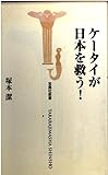 ケータイが日本を救う! (宝島社新書)