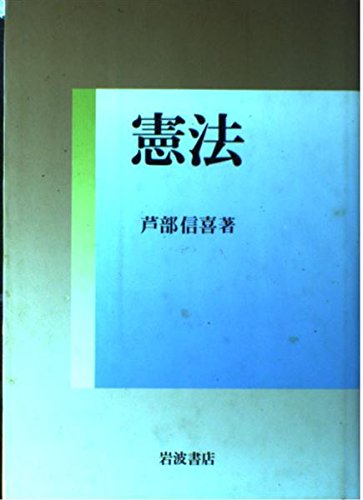 憲法 | 芦部 信喜 |本 | 通販 | Amazon