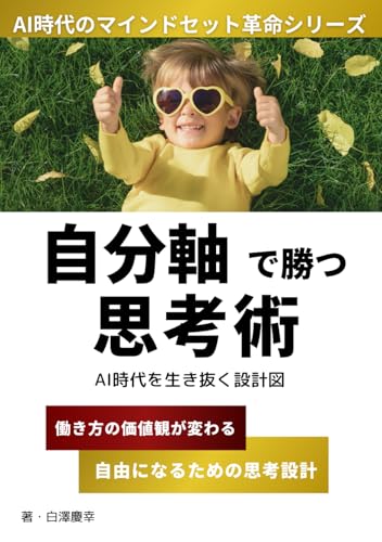 自分軸で勝つ思考術: AI時代を生き抜く設計図 (AI時代のマインドセット革命シリーズ) (Japanese Edition)