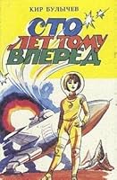 Sto let tomu vpered 5289012893 Book Cover