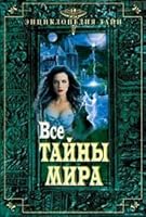 Vse tainy mira 5699252282 Book Cover