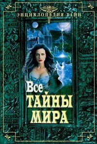 Hardcover Vse tainy mira [Russian] Book