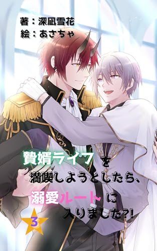 贄婿ライフを満喫しようとしたら、溺愛ルートに入りました?!３