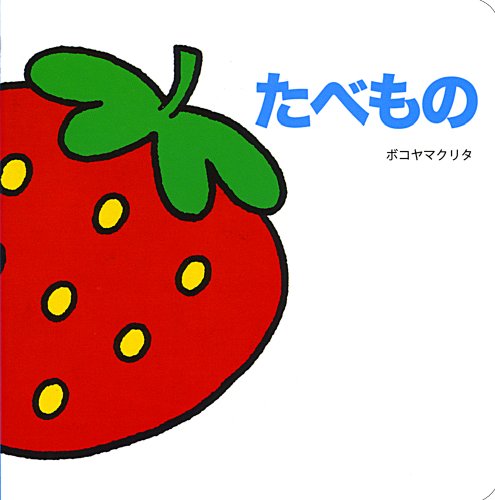 たべもの (あかちゃんえほんプチ 3)