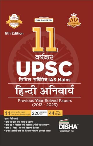 Image of 11 Varshvaar UPSC Civil Services IAS Mains Hindi Anivarya Previous Year Solved Papers (2013 - 2023) 5th Edition | PYQs Question Bank | Precis, Comprehension, Essay Writing, Grammar |
