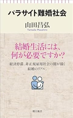 パラサイト難婚社会 (朝日新書)