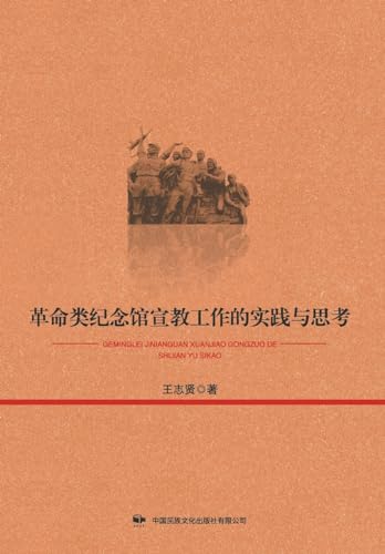 革命类纪念馆宣教工作的实践与思考 (Chinese Edition)
