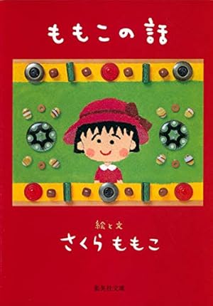 Amazon.co.jp: ちびまる子ちゃん 13 (りぼんマスコットコミックス