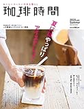 珈琲時間2015年8月号 [雑誌]