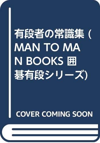 無料電子書籍 アプリ 有段者の常識集 (MAN TO MAN BOOKS 囲碁有段シリーズ) バイ