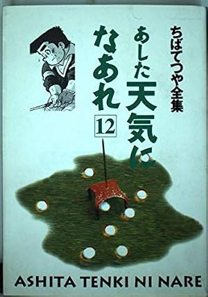 ちばてつや自伝 屋根うらの絵本かき | ちば てつや |本 | 通販 | Amazon