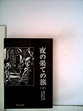 夜の果ての旅〈下巻〉 (1978年) (中公文庫)