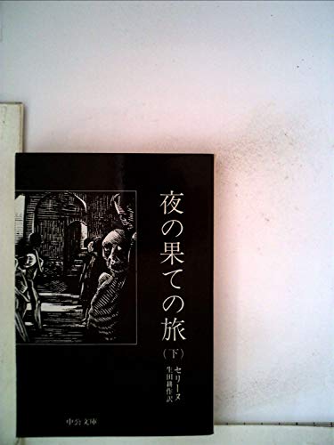 夜の果ての旅〈下巻〉 (1978年) (中公文庫)