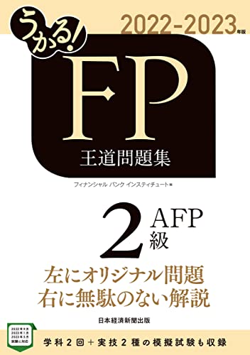 うかる! FP2級・AFP 王道問題集 2022-2023年版 (日本経済新聞出版)