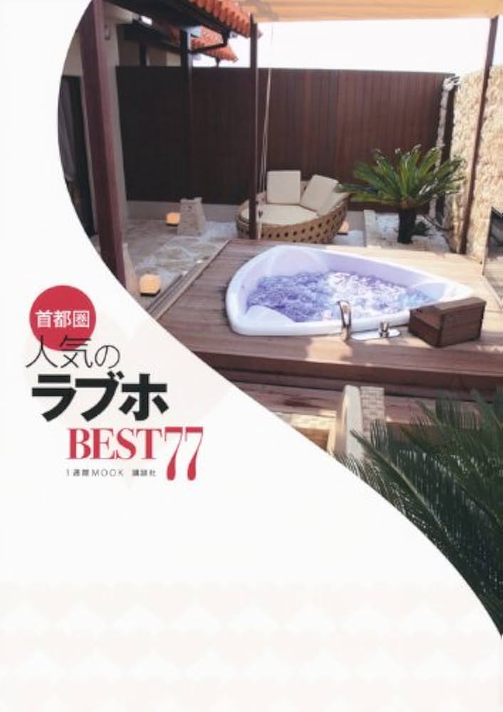 【中古】 首都圏人気のラブホＢＥＳＴ７７/講談社/講談社 首都圏人気のラブホBEST77 (1週間MOOK) | アミューズメント出版