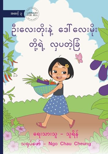 U Lay Toe and Daw Lae Moe's Wonderful Garden - ဦးလေးတိုးနဲ့ ဒေါ်လေးမိုး တို့ရဲ) (Burmese Edition)