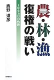 農・林・漁復権の戦い: 1年9ヵ月の軌跡