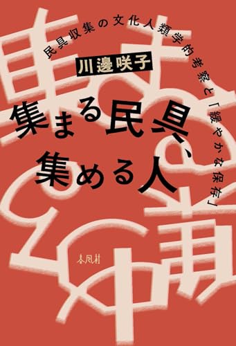 集まる民具、集める人―民具収集の文化人類学的考察と「緩やかな保存」