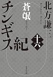 チンギス紀　十六　蒼氓 (集英社文庫)