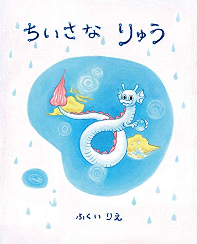  Chiisana Ryu (Japanese Edition)