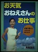 【中古】 お天気おねえさんのお仕事 気象予報士になる方法教えます/ＰＨＰ研究所/真壁京子 中古】 お天気おねえさんのお仕事 気象予報士になる方法教えます