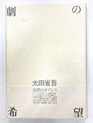 太田省吾劇テクスト集(全) 太田省吾劇テクスト集(全)(太田省吾 著) / 古本、中古本、古書籍の通販