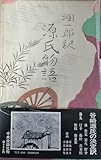 潤一郎訳源氏物語 巻5