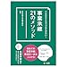 東京弁護士会　親和全期会: こんなところでつまずかない！　事業承継２１のメソッド